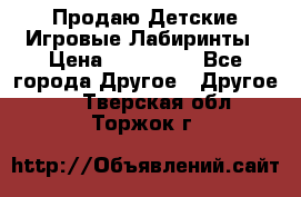 Продаю Детские Игровые Лабиринты › Цена ­ 132 000 - Все города Другое » Другое   . Тверская обл.,Торжок г.